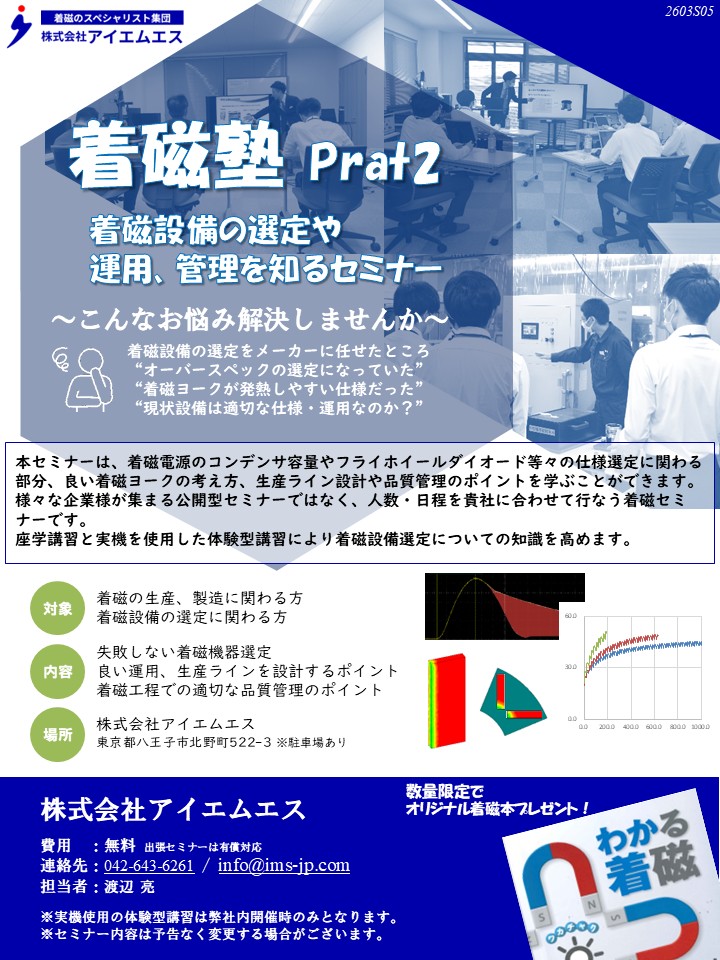 着磁セミナー説明資料